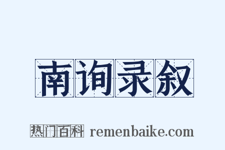 南询录叙是什么意思的图片